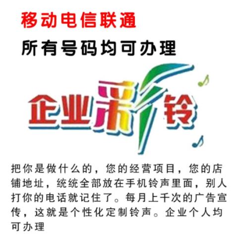 彩鈴定制永久企業(yè)制作手機鈴聲移動電話商務集團廣告鈴音錄制上傳